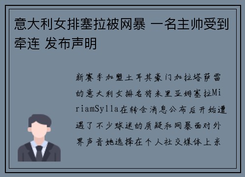 意大利女排塞拉被网暴 一名主帅受到牵连 发布声明 意大利女排塞拉被网暴 一名主帅受到牵连 发布声明