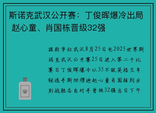 斯诺克武汉公开赛:丁俊晖爆冷出局 赵心童、肖国栋晋级32强 斯诺克武汉公开赛:丁俊晖爆冷出局 赵心童、肖国栋晋级32强