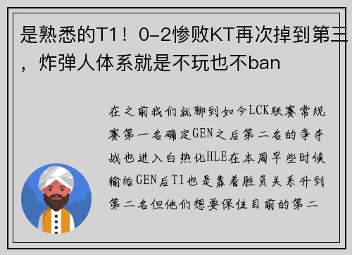 是熟悉的T1！0-2惨败KT再次掉到第三，炸弹人体系就是不玩也不ban