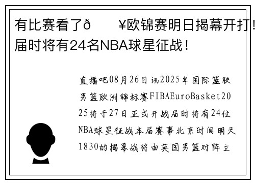 有比赛看了🔥欧锦赛明日揭幕开打!届时将有24名NBA球星征战! 有比赛看了🔥欧锦赛明日揭幕开打!届时将有24名NBA球星征战!