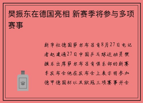 樊振东在德国亮相 新赛季将参与多项赛事 樊振东在德国亮相 新赛季将参与多项赛事