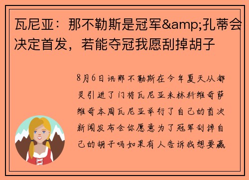 瓦尼亚：那不勒斯是冠军&孔蒂会决定首发，若能夺冠我愿刮掉胡子